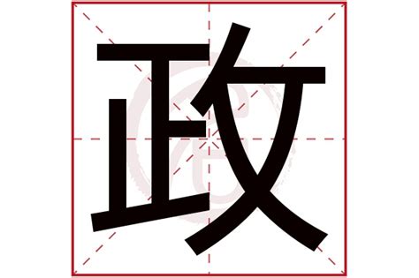 政名字意思